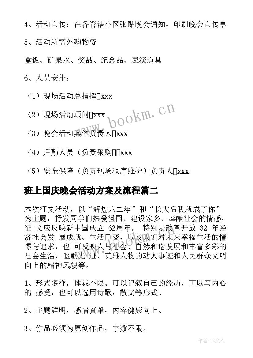 班上国庆晚会活动方案及流程(大全9篇)