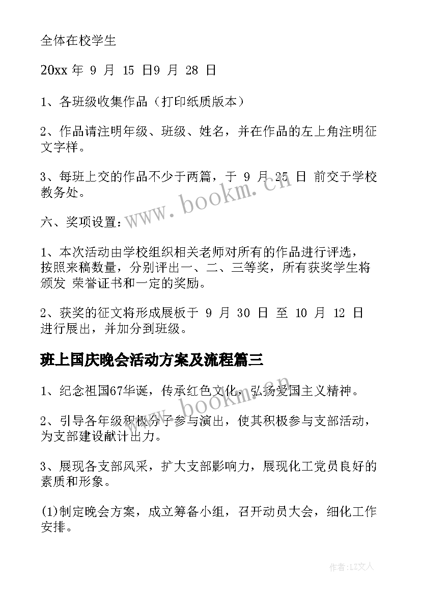 班上国庆晚会活动方案及流程(大全9篇)