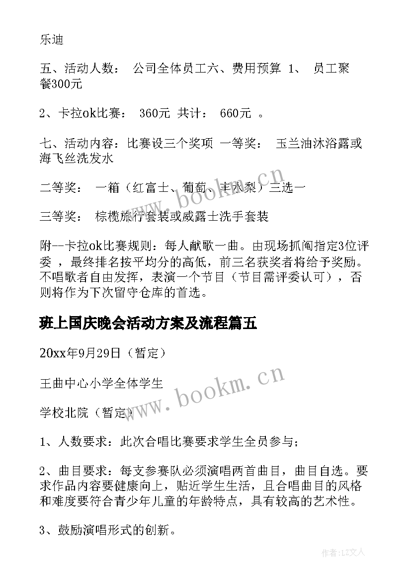 班上国庆晚会活动方案及流程(大全9篇)