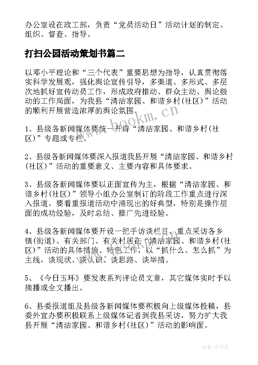 最新打扫公园活动策划书(汇总5篇)