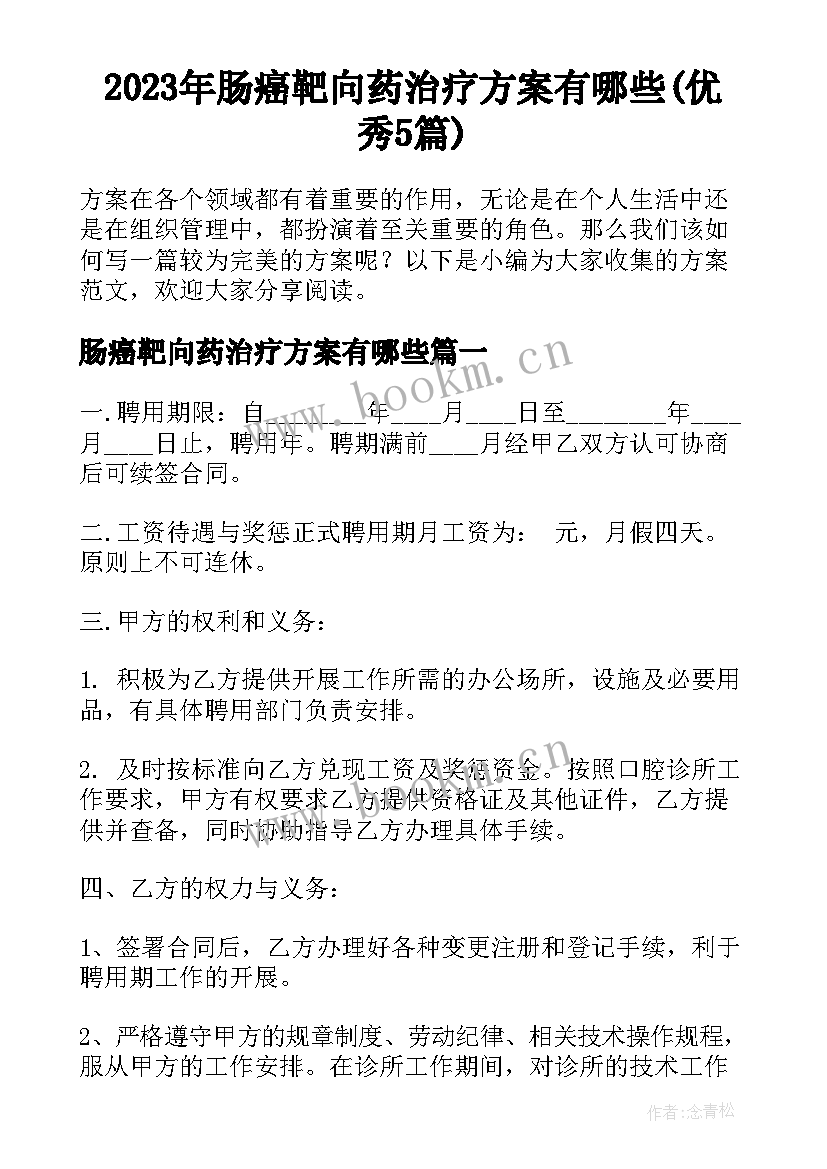 2023年肠癌靶向药治疗方案有哪些(优秀5篇)