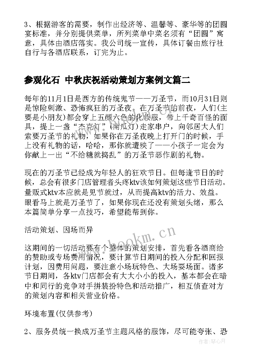 2023年参观化石 中秋庆祝活动策划方案例文(精选8篇)