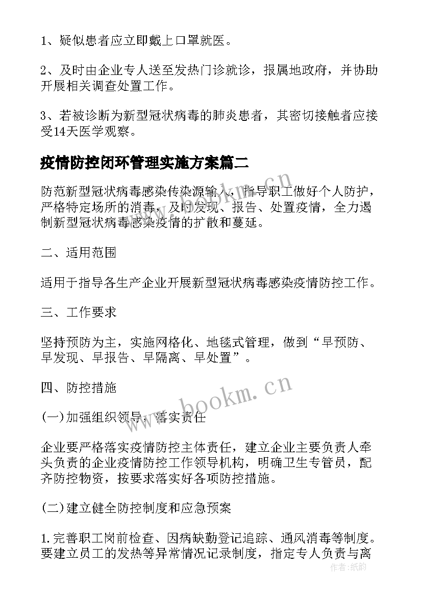 2023年疫情防控闭环管理实施方案(模板5篇)