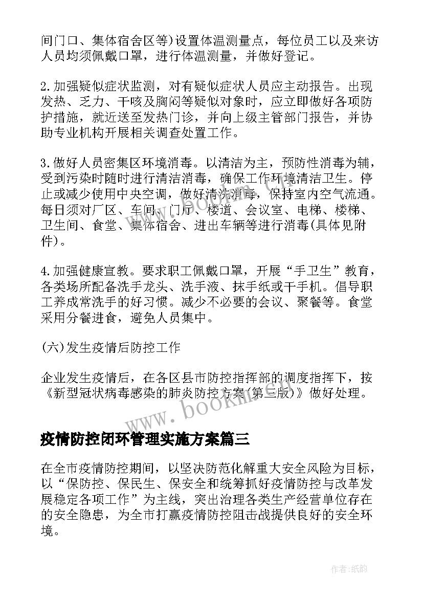 2023年疫情防控闭环管理实施方案(模板5篇)