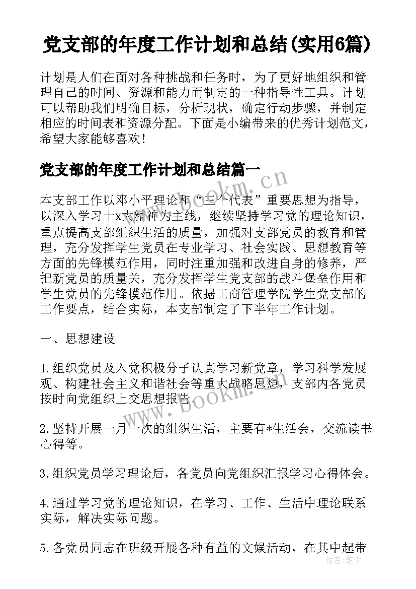 党支部的年度工作计划和总结(实用6篇)