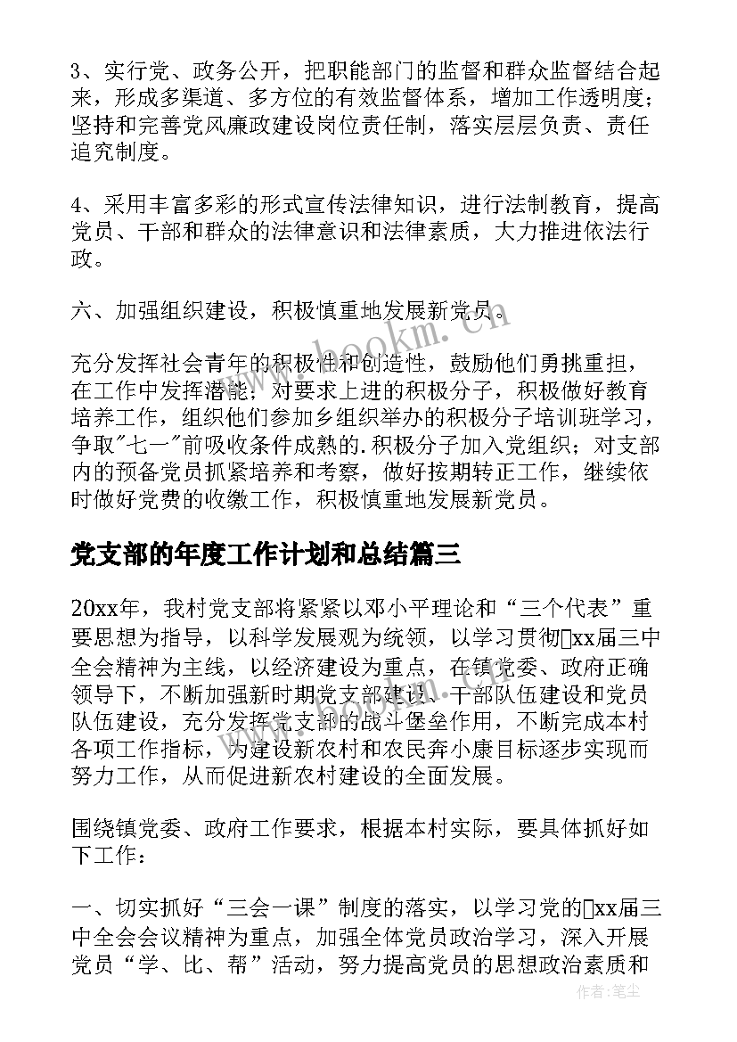 党支部的年度工作计划和总结(实用6篇)