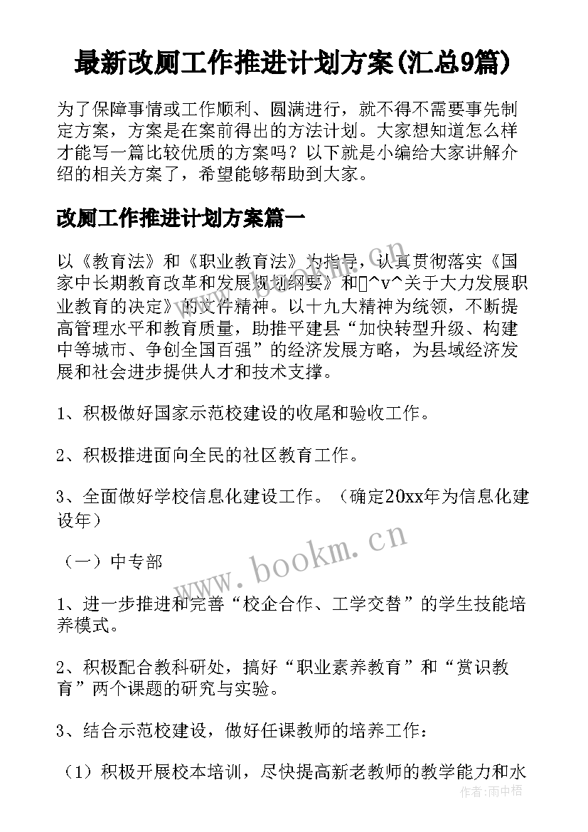 最新改厕工作推进计划方案(汇总9篇)