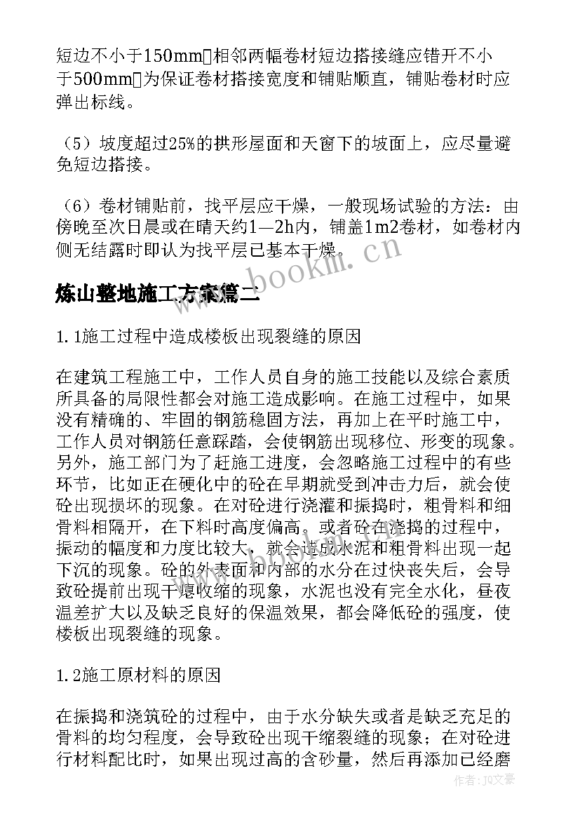 最新炼山整地施工方案(通用7篇)