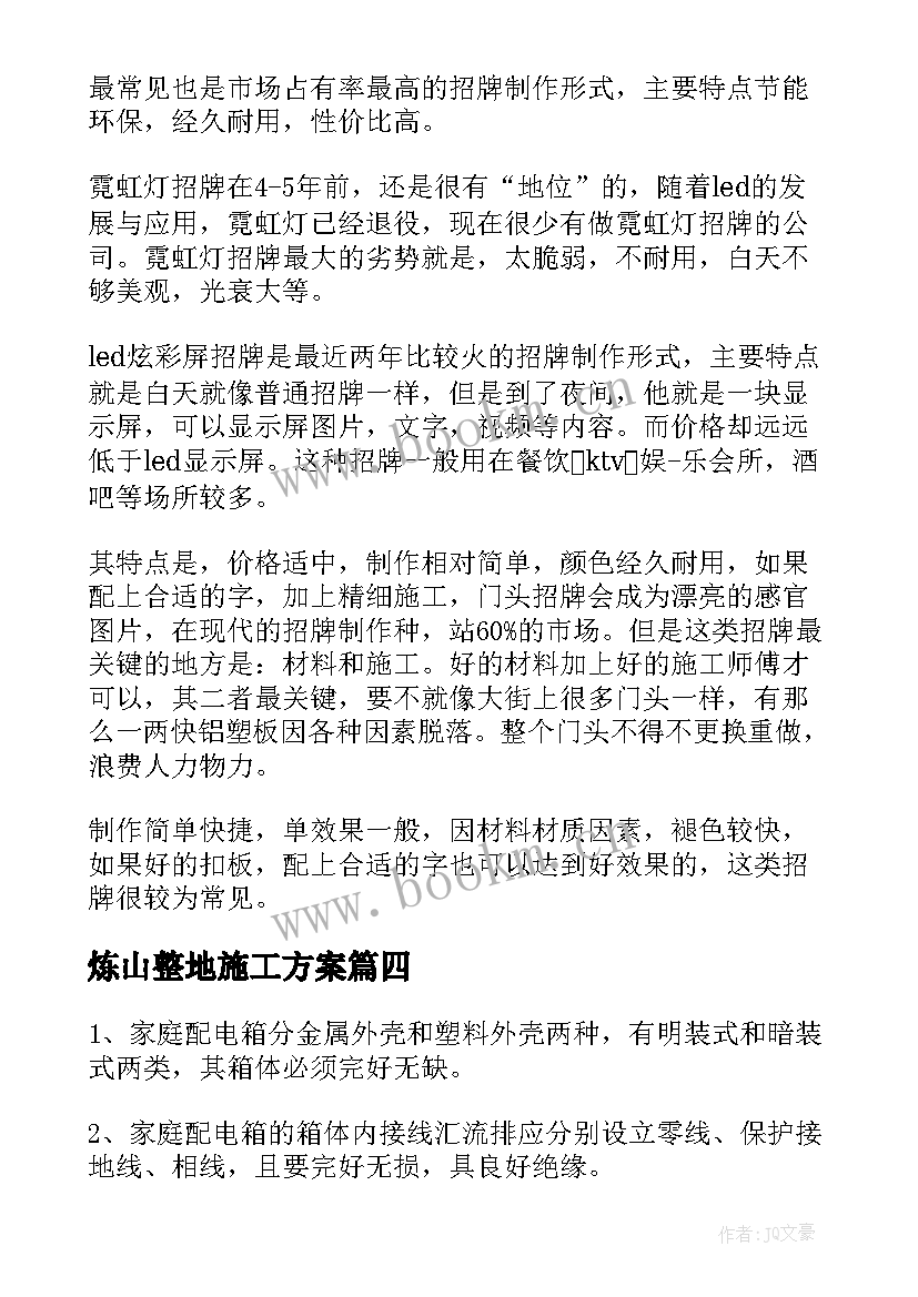 最新炼山整地施工方案(通用7篇)