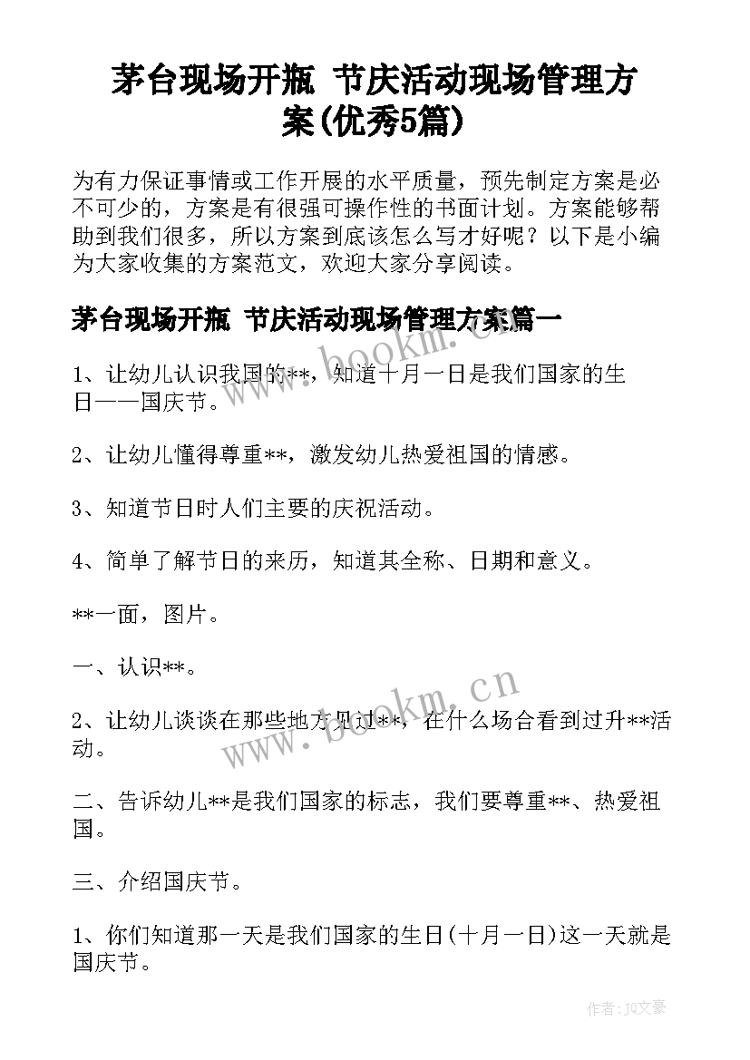 茅台现场开瓶 节庆活动现场管理方案(优秀5篇)