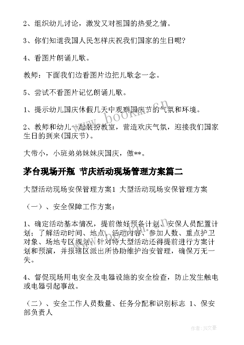 茅台现场开瓶 节庆活动现场管理方案(优秀5篇)