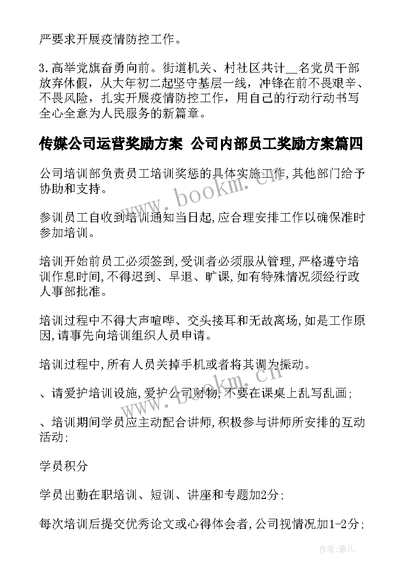 传媒公司运营奖励方案 公司内部员工奖励方案(精选5篇)