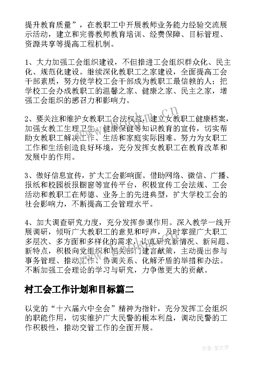 2023年村工会工作计划和目标(通用10篇)