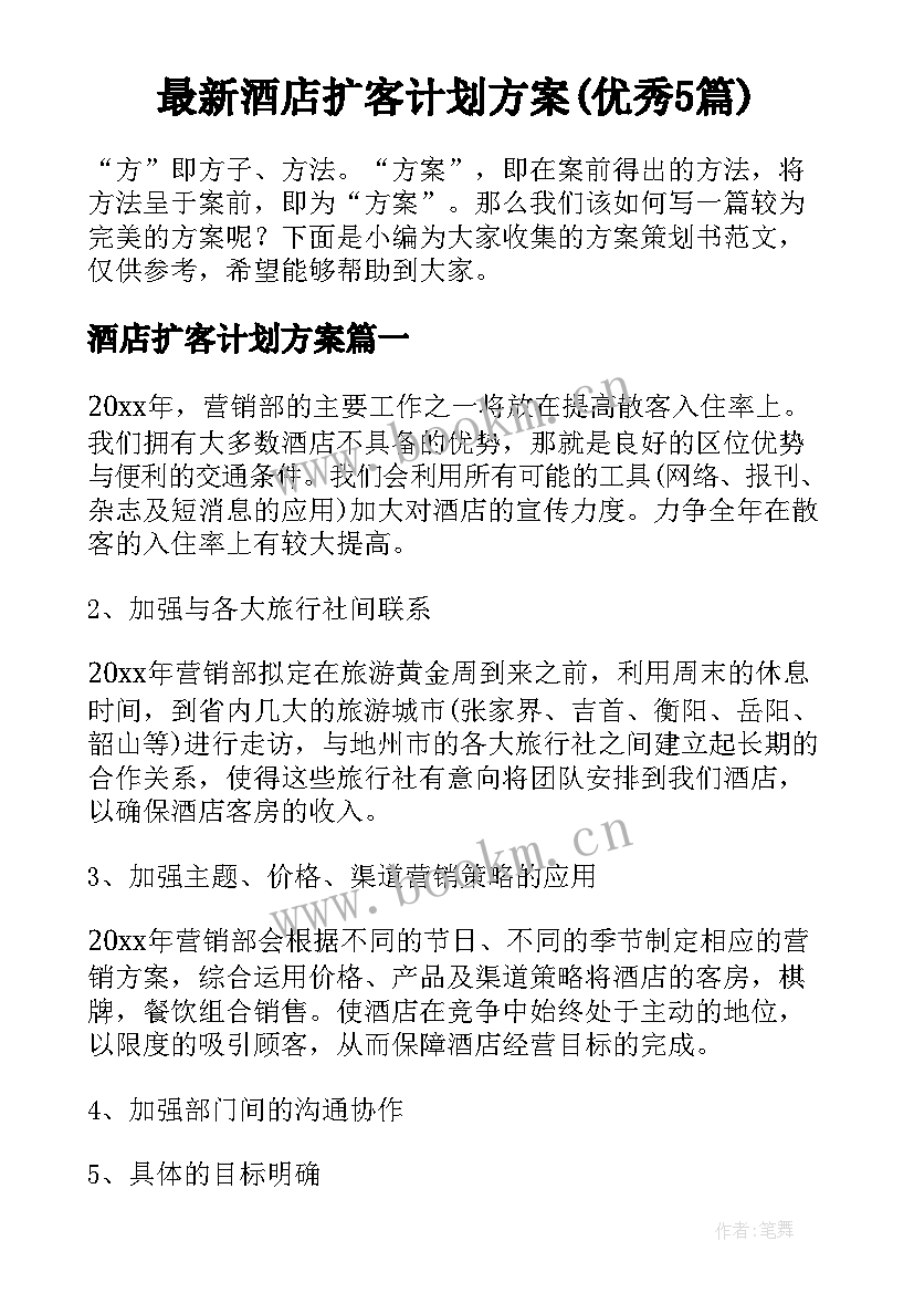 最新酒店扩客计划方案(优秀5篇)