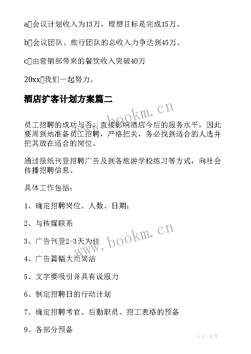 最新酒店扩客计划方案(优秀5篇)