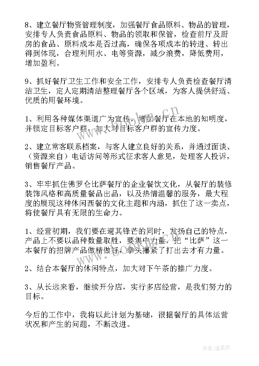 新任餐厅经理工作计划(精选7篇)