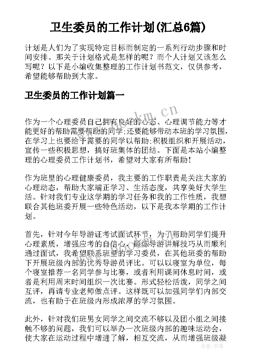 卫生委员的工作计划(汇总6篇)