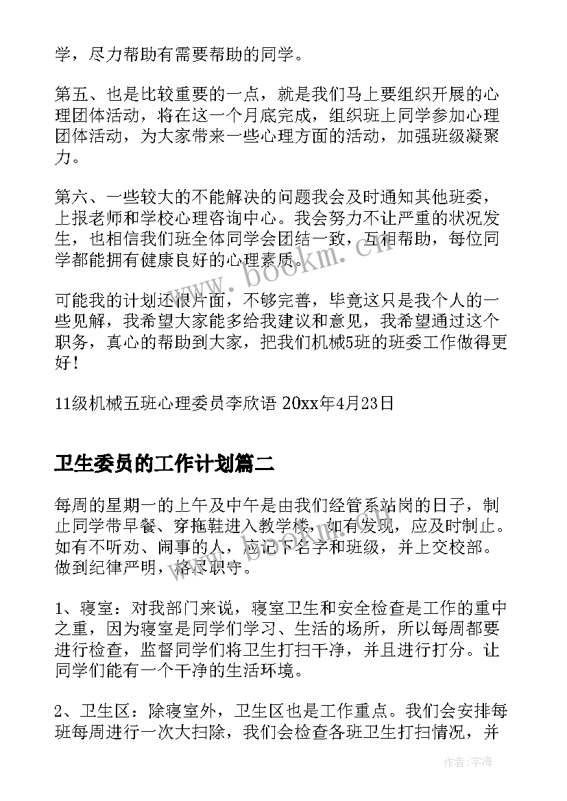 卫生委员的工作计划(汇总6篇)