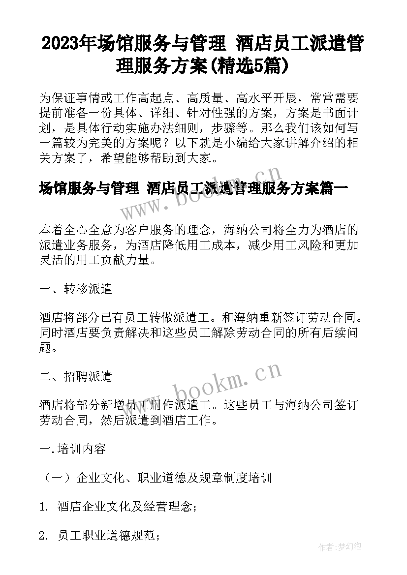 2023年场馆服务与管理 酒店员工派遣管理服务方案(精选5篇)