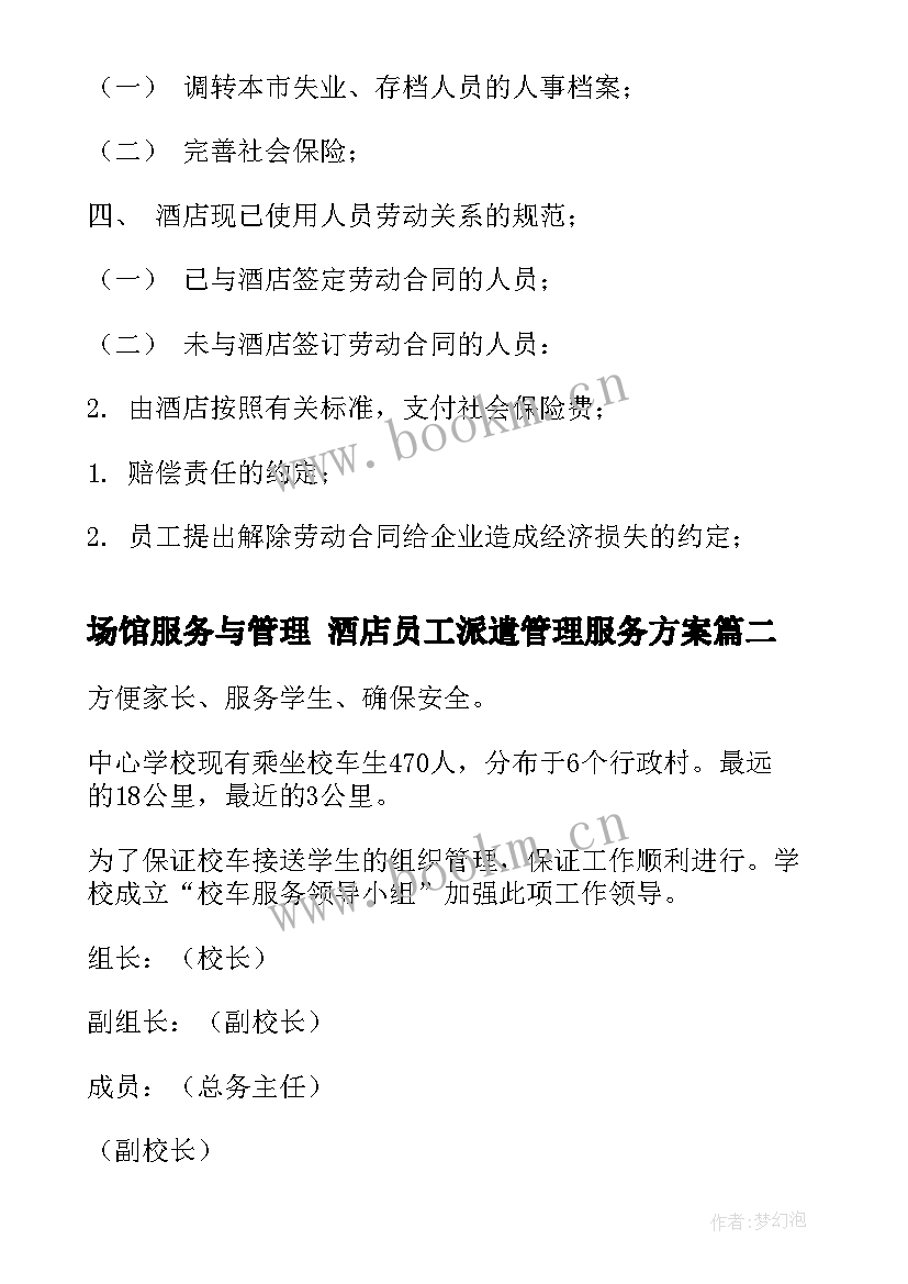 2023年场馆服务与管理 酒店员工派遣管理服务方案(精选5篇)