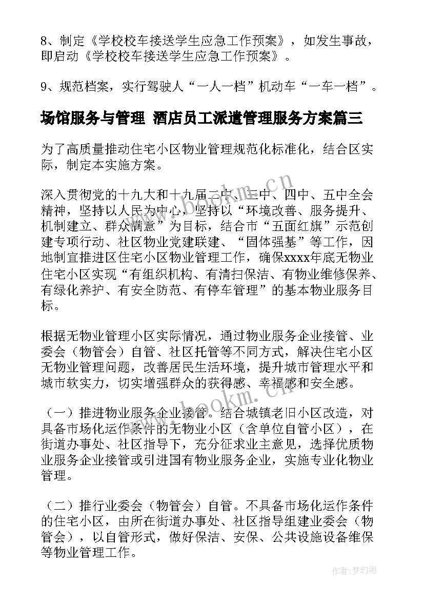 2023年场馆服务与管理 酒店员工派遣管理服务方案(精选5篇)