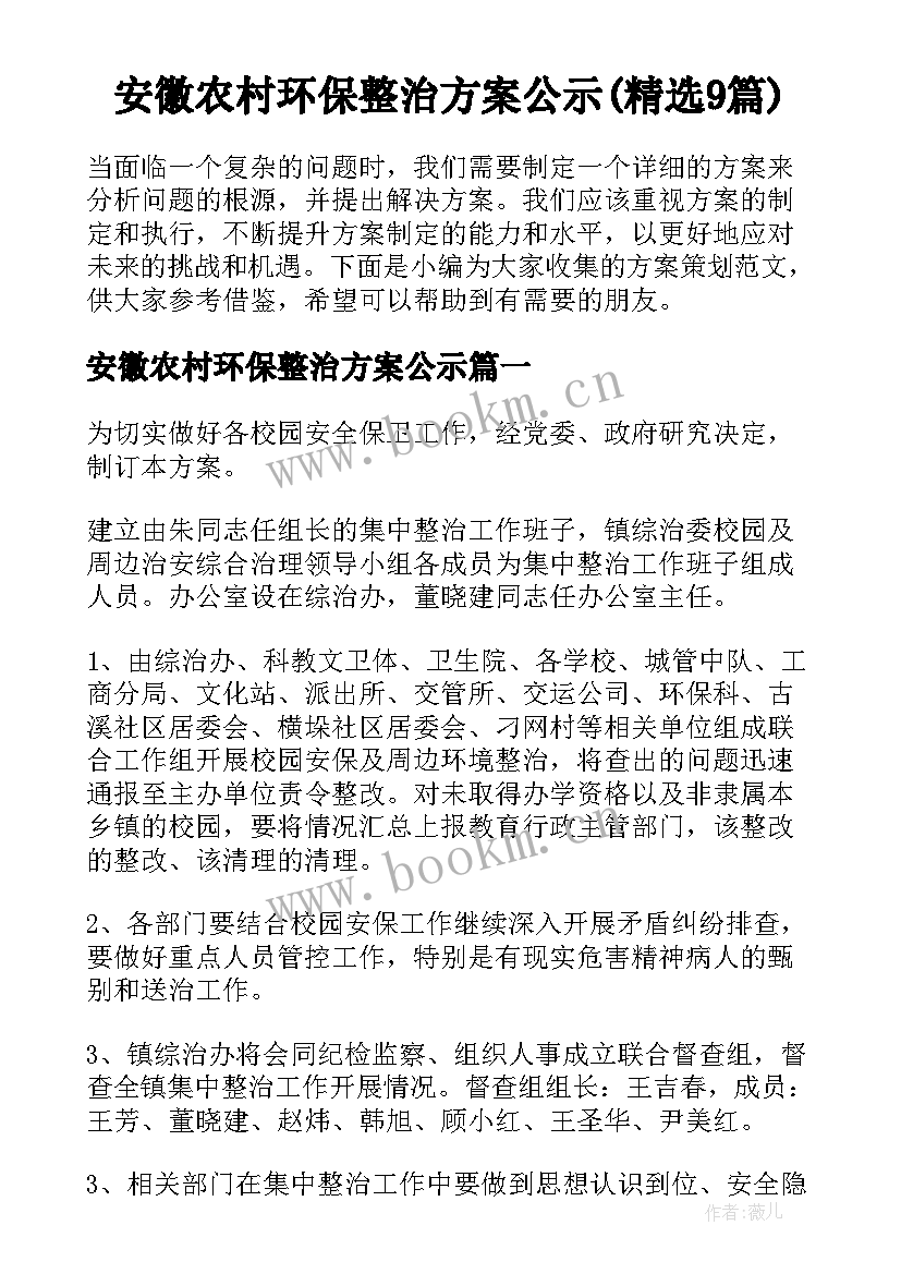 安徽农村环保整治方案公示(精选9篇)