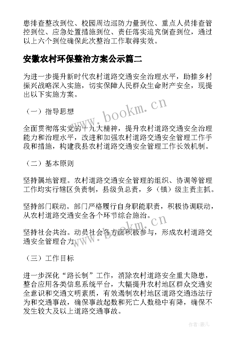 安徽农村环保整治方案公示(精选9篇)