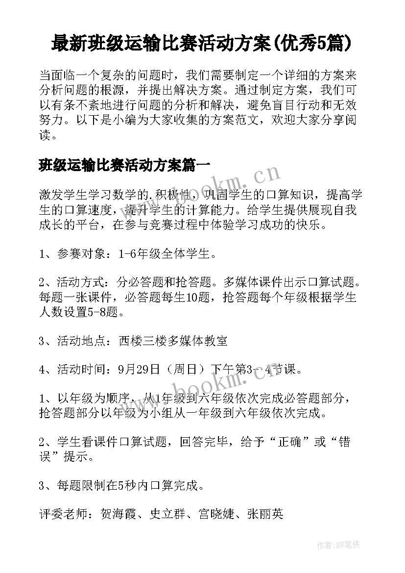 最新班级运输比赛活动方案(优秀5篇)