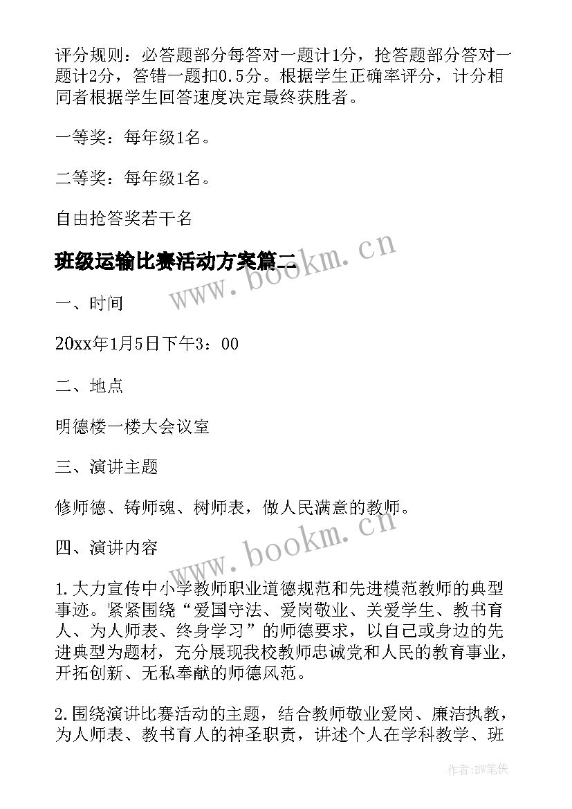 最新班级运输比赛活动方案(优秀5篇)