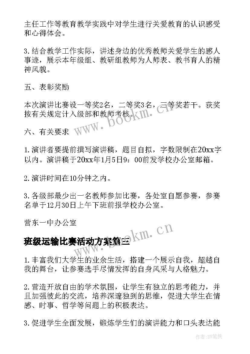 最新班级运输比赛活动方案(优秀5篇)