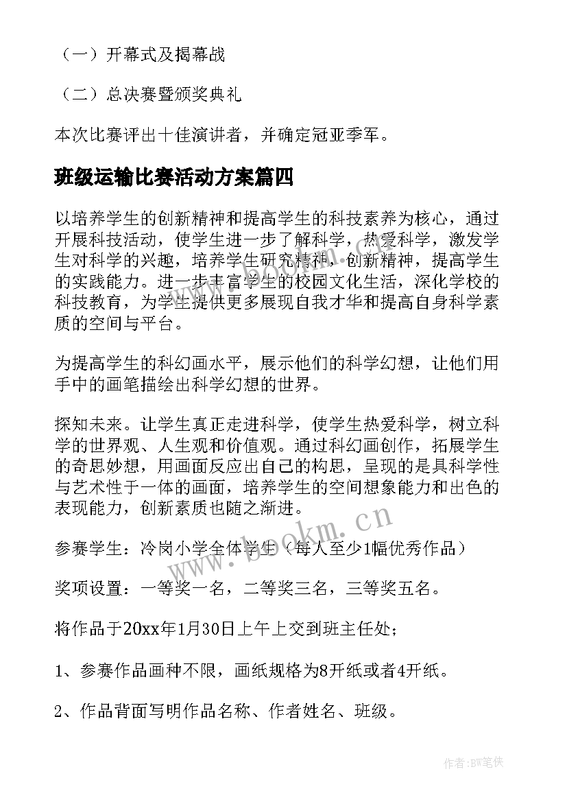 最新班级运输比赛活动方案(优秀5篇)