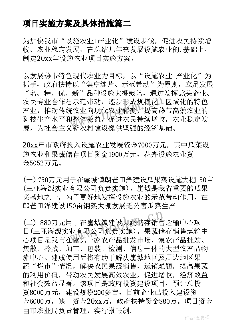 项目实施方案及具体措施(优秀7篇)