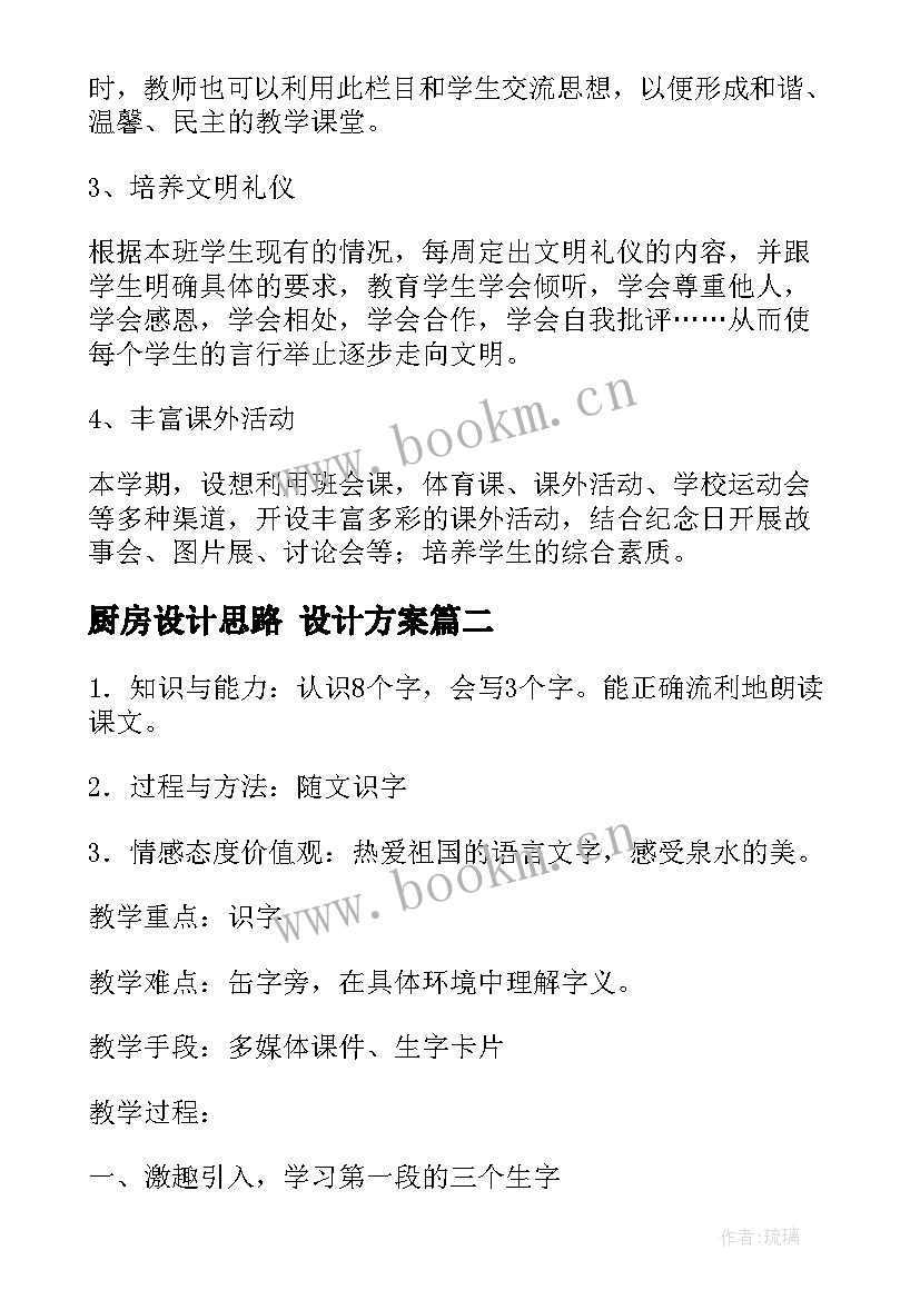 最新厨房设计思路 设计方案(优秀5篇)