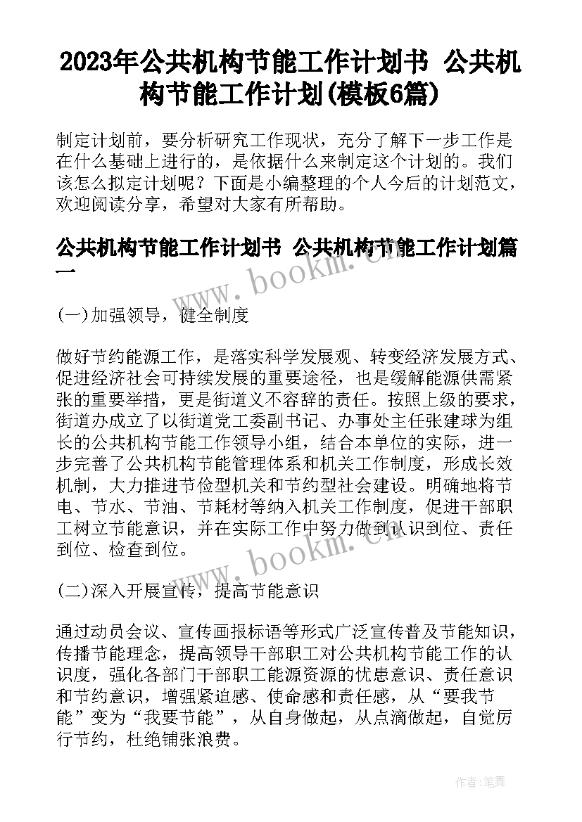 2023年公共机构节能工作计划书 公共机构节能工作计划(模板6篇)