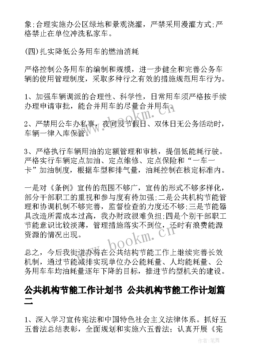 2023年公共机构节能工作计划书 公共机构节能工作计划(模板6篇)