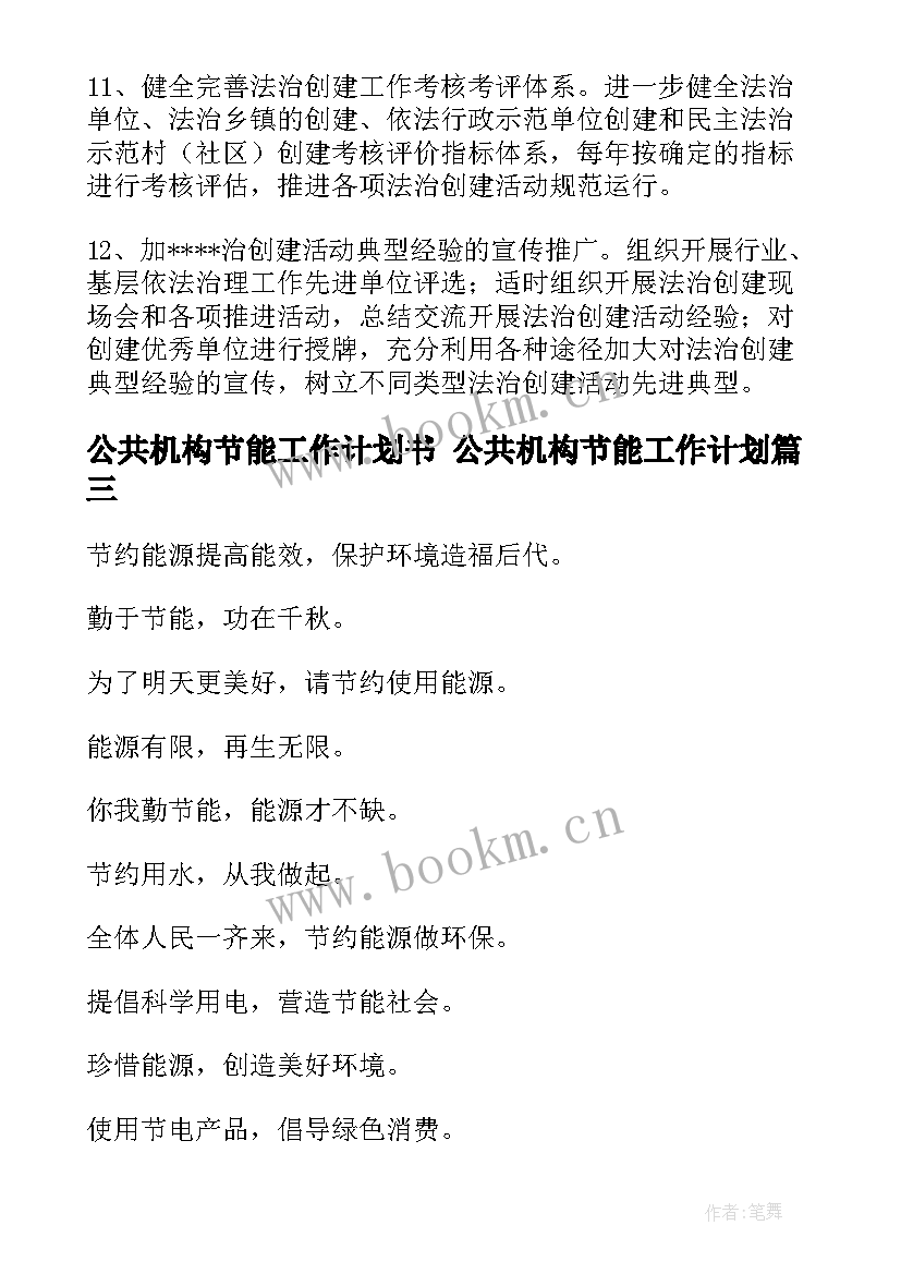 2023年公共机构节能工作计划书 公共机构节能工作计划(模板6篇)