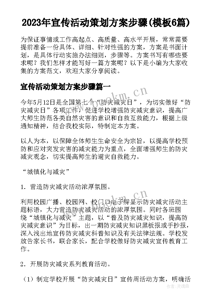 2023年宣传活动策划方案步骤(模板6篇)