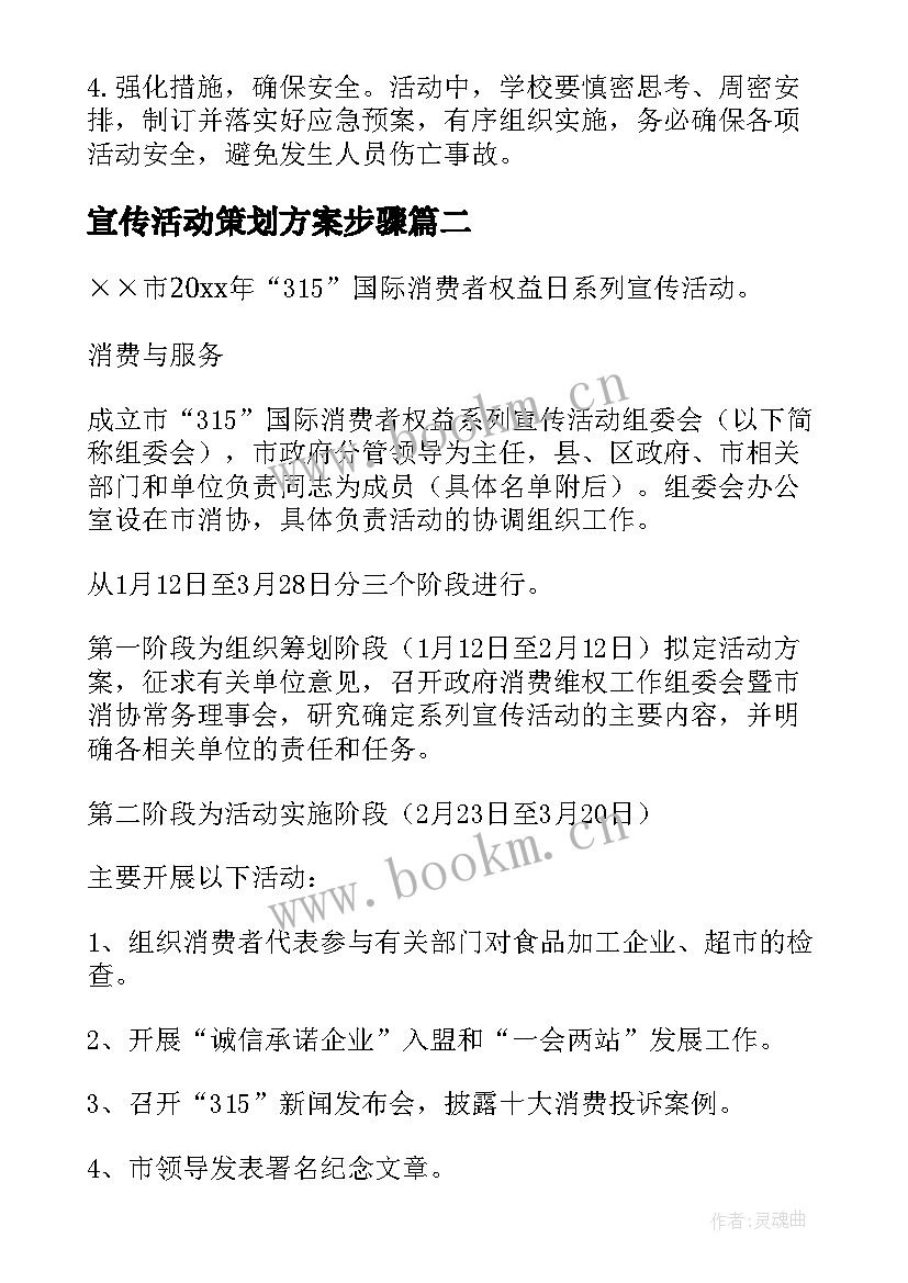 2023年宣传活动策划方案步骤(模板6篇)