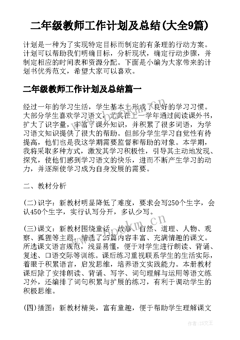 二年级教师工作计划及总结(大全9篇)