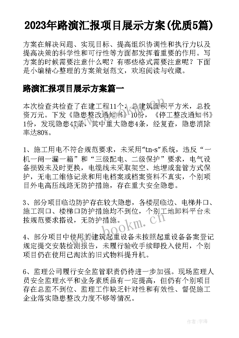 2023年路演汇报项目展示方案(优质5篇)