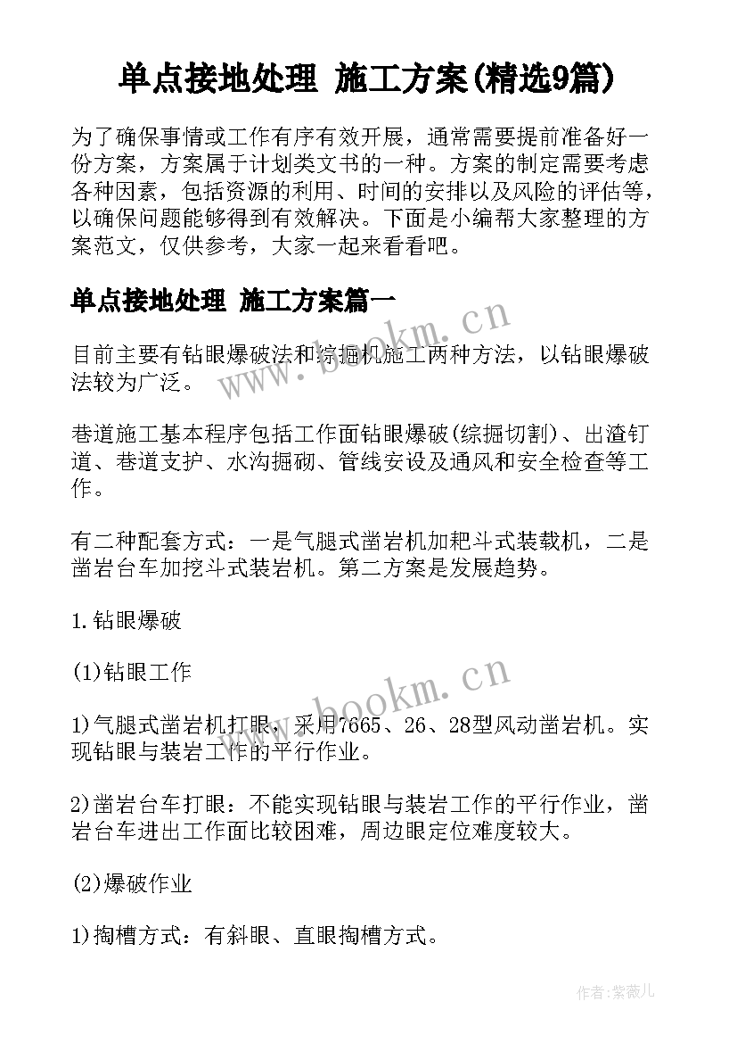 单点接地处理 施工方案(精选9篇)