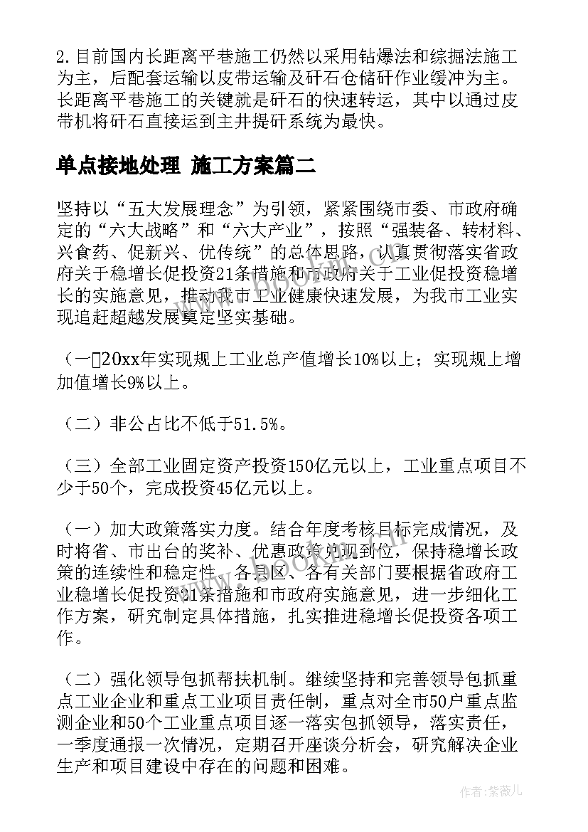 单点接地处理 施工方案(精选9篇)