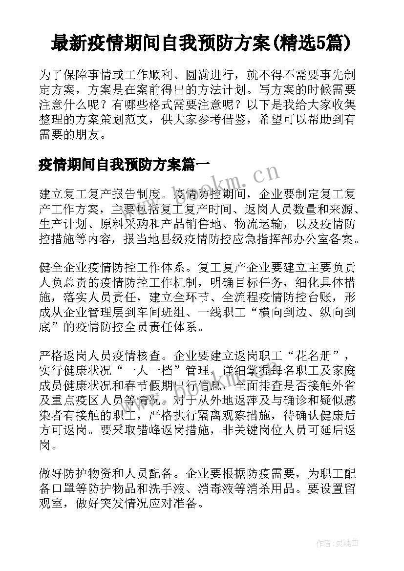 最新疫情期间自我预防方案(精选5篇)