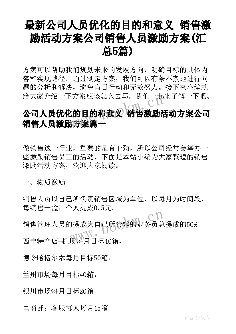 最新公司人员优化的目的和意义 销售激励活动方案公司销售人员激励方案(汇总5篇)