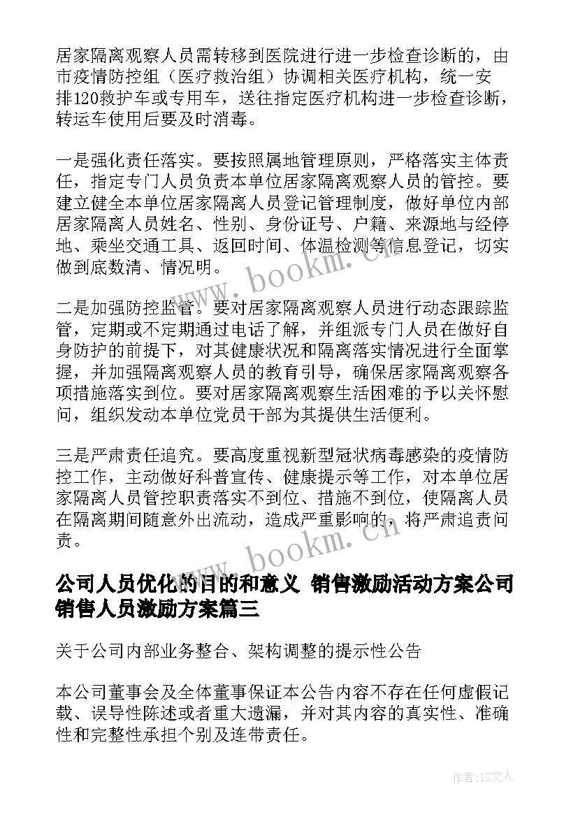 最新公司人员优化的目的和意义 销售激励活动方案公司销售人员激励方案(汇总5篇)