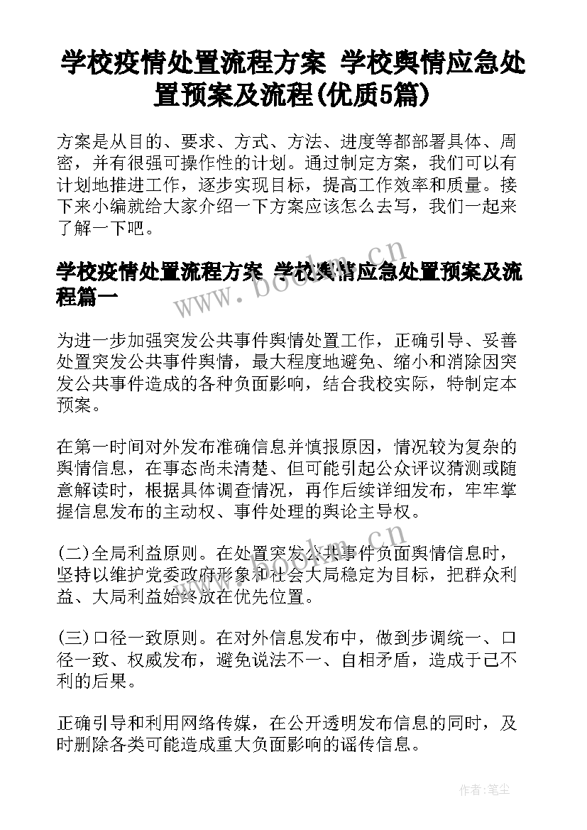 学校疫情处置流程方案 学校舆情应急处置预案及流程(优质5篇)