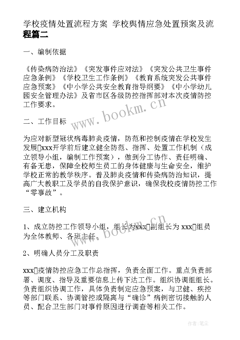 学校疫情处置流程方案 学校舆情应急处置预案及流程(优质5篇)