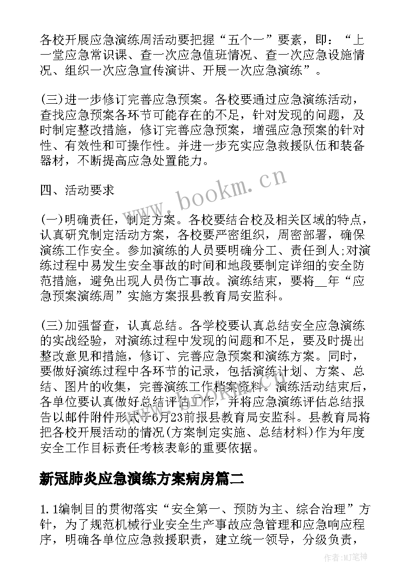 新冠肺炎应急演练方案病房(通用8篇)