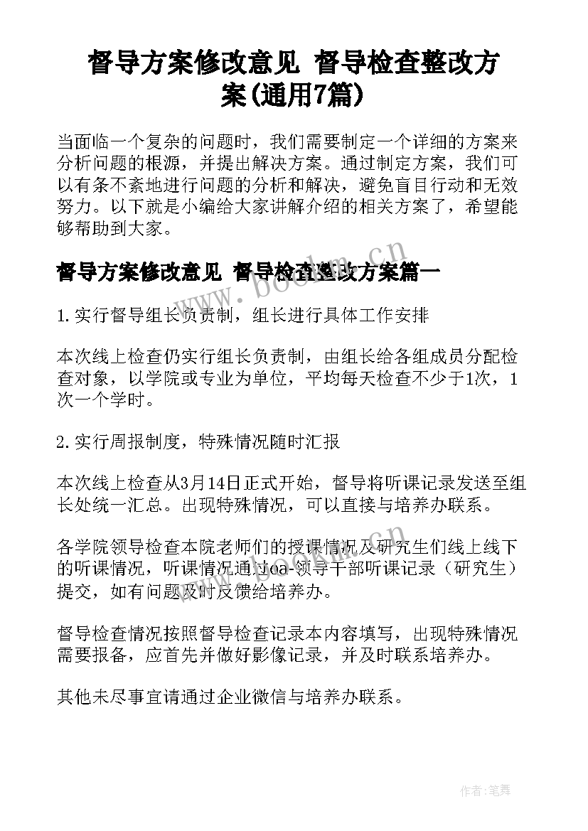 督导方案修改意见 督导检查整改方案(通用7篇)