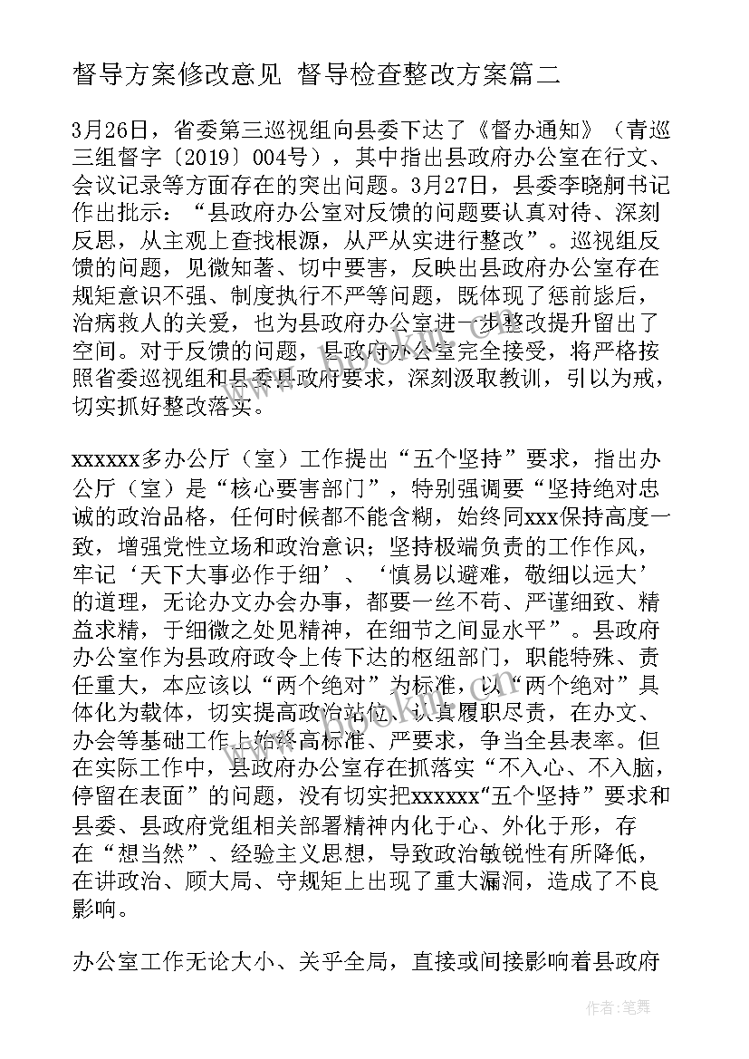 督导方案修改意见 督导检查整改方案(通用7篇)